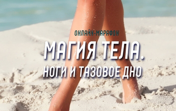 [Антон Шапочка] Магия тела. Ноги и тазовое дно (20_0.png